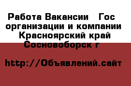 Работа Вакансии - Гос. организации и компании. Красноярский край,Сосновоборск г.